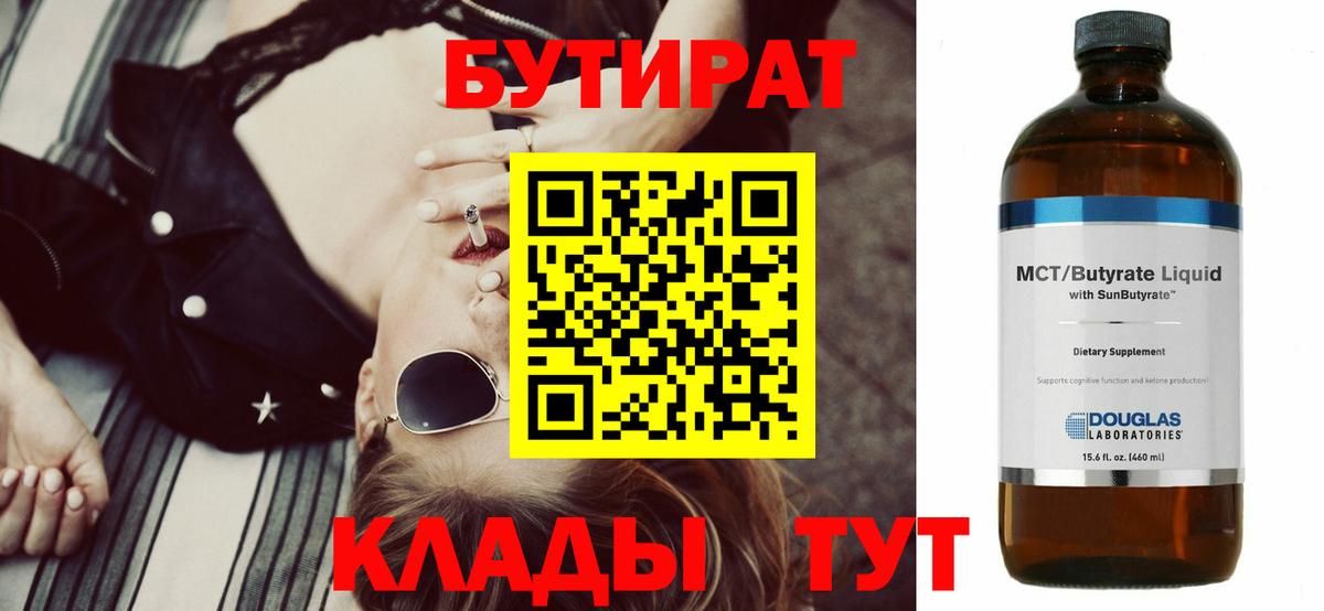 Скопин  БУТИРАТ бутандиол  Вход с VPN 