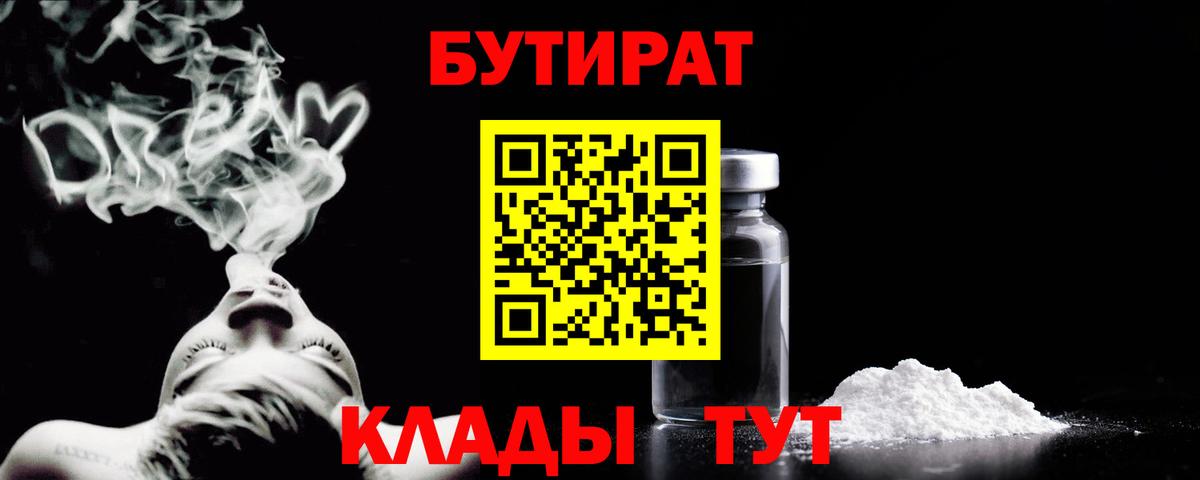 БУТИРАТ буратино  Скопин 